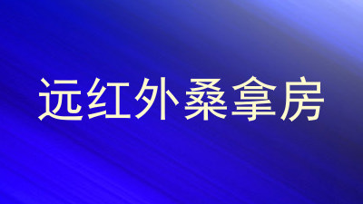 远红外桑拿房