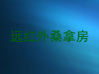 远红外桑拿房