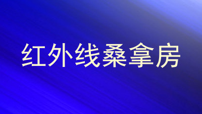 红外线桑拿房