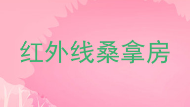 红外线桑拿房