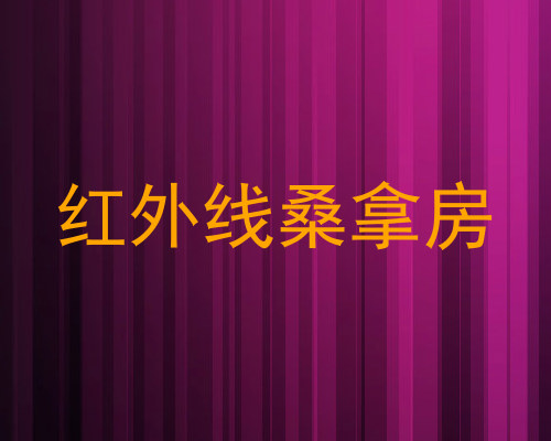 红外线桑拿房