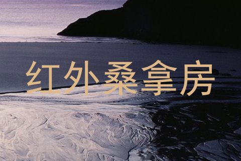 红外桑拿房