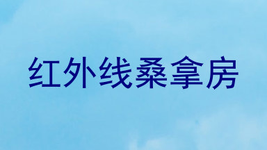 红外线桑拿房