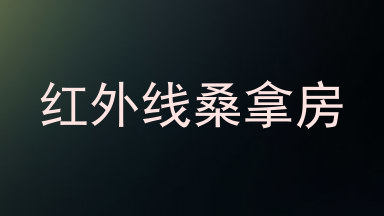 红外线桑拿房