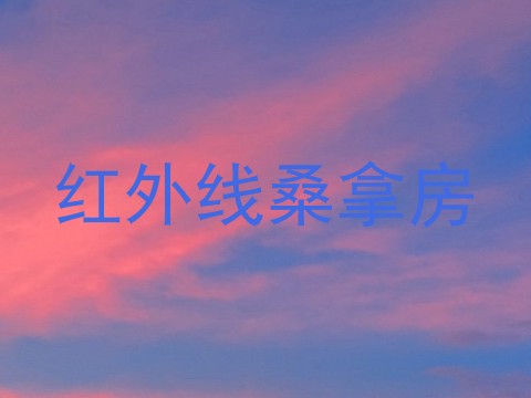 红外线桑拿房