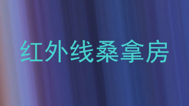 红外线桑拿房