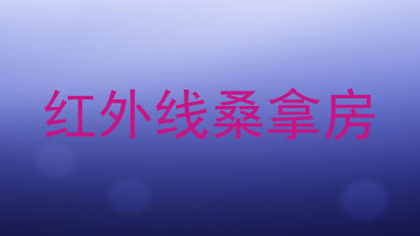 红外线桑拿房