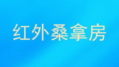红外桑拿房