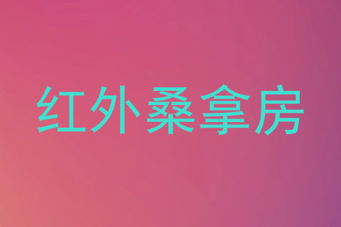 红外桑拿房
