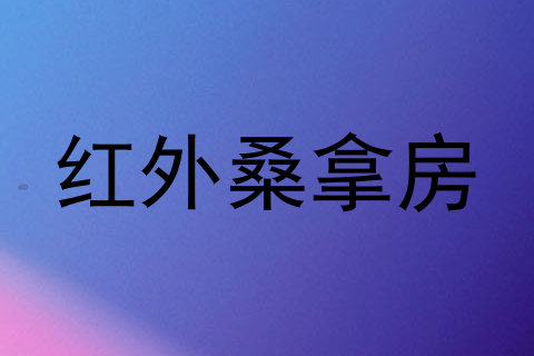 红外桑拿房