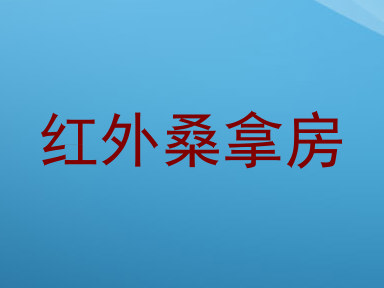 红外桑拿房