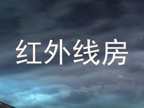红外线房