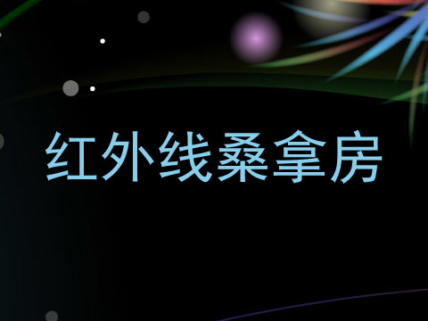 红外线桑拿房