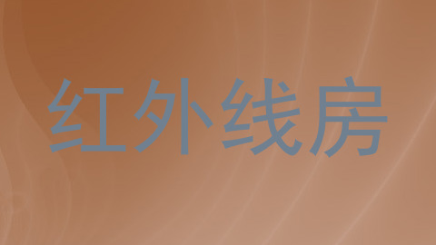 红外线房