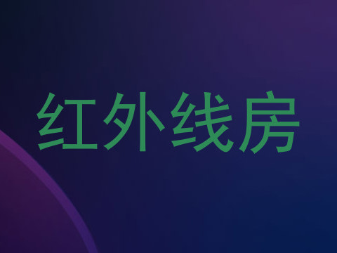 红外线房
