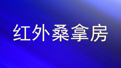 红外桑拿房