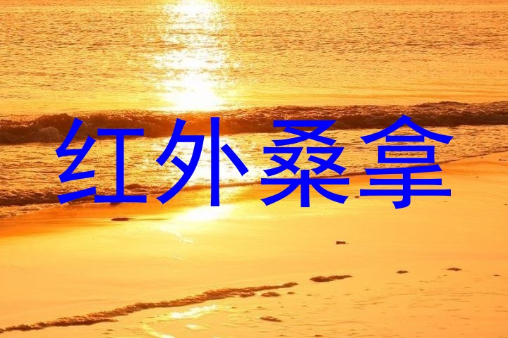 红外桑拿