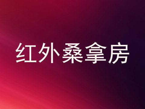 红外桑拿房
