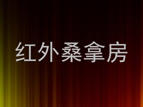 红外桑拿房
