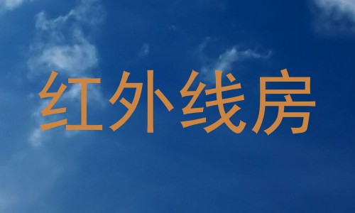 红外线房