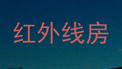 红外线房