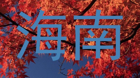 海南