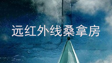 远红外线桑拿房