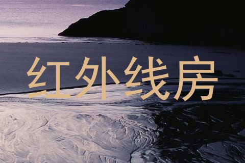 红外线房