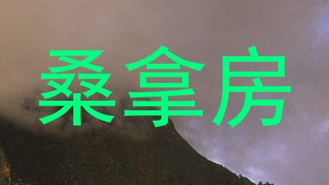 桑拿房