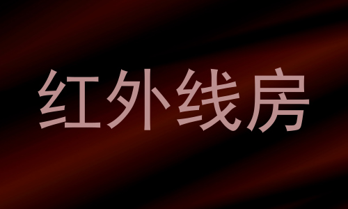 红外线房