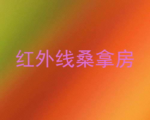红外线桑拿房