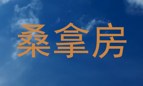 桑拿房