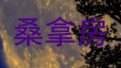 桑拿房