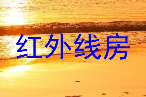 红外线房