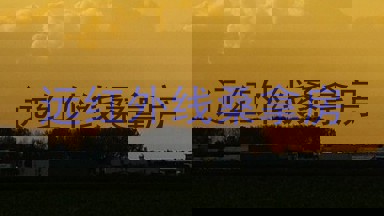 远红外线桑拿房