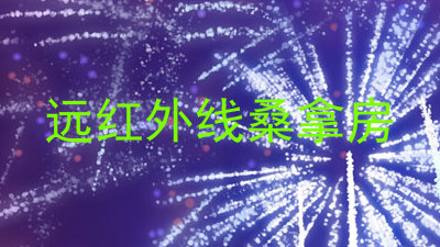 远红外线桑拿房