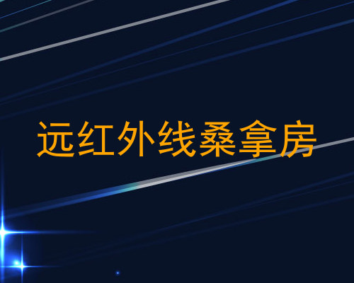远红外线桑拿房