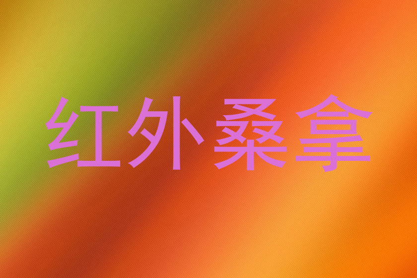 红外桑拿