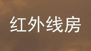 红外线房