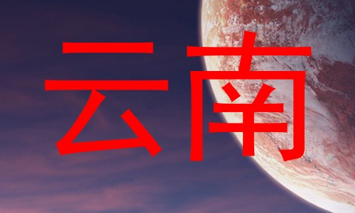 云南