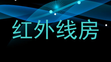 红外线房