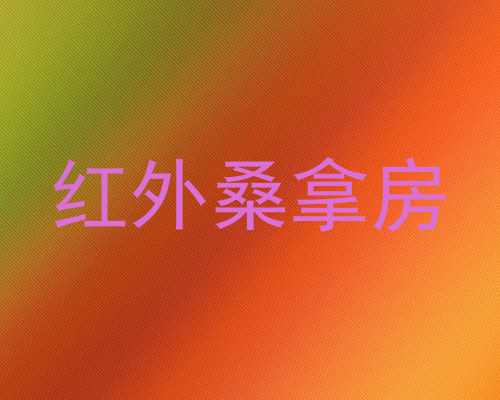 红外桑拿房