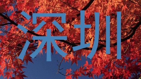 深圳