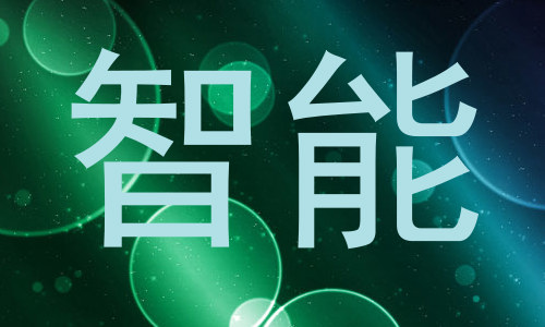 智能