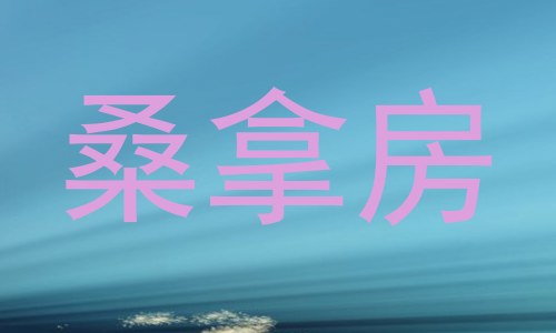 桑拿房
