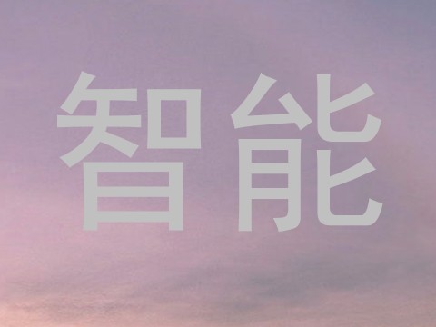 智能