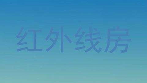 红外线房