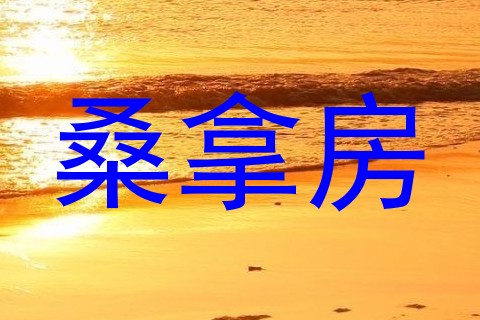 桑拿房