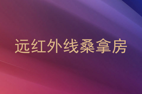 远红外线桑拿房