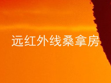 远红外线桑拿房